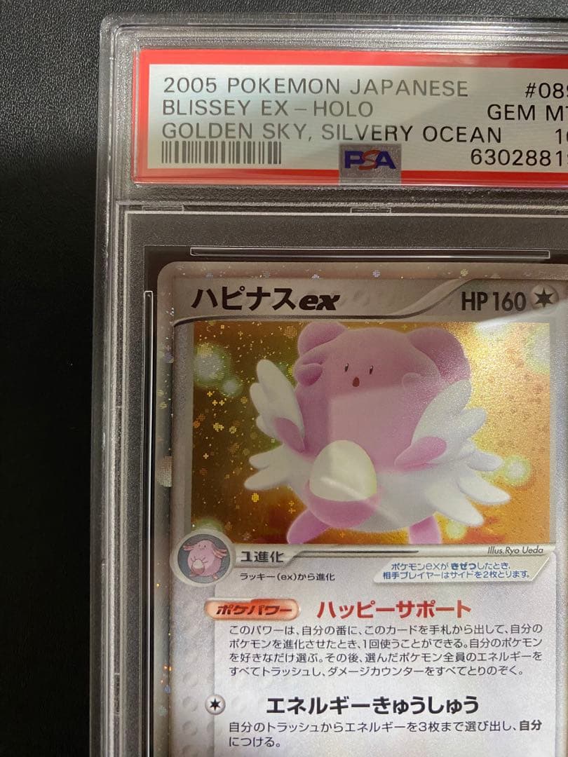 ハピナスex psa10 ☆ 拡張パック 金の空、銀の海 089/106