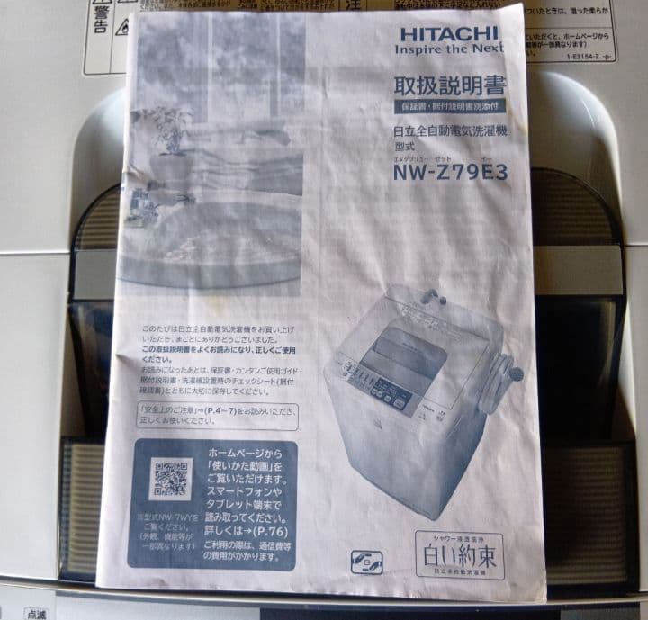 日立　全自動洗濯機　NW-Z79E3　白い約束　2016年製
