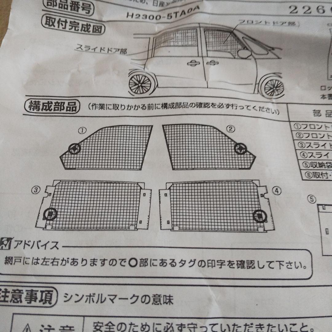NISSAN 純正網戸C27車用