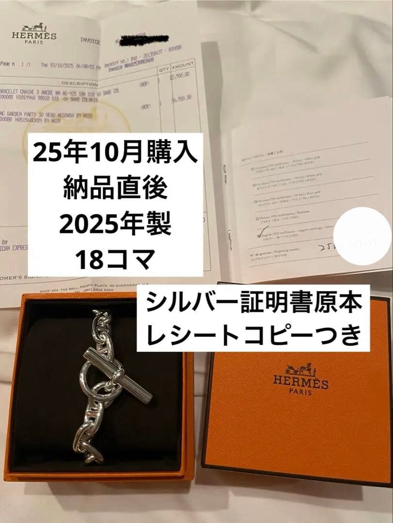 新品未使用HERMES シェーヌダンクルブレスレットMM 18コマ