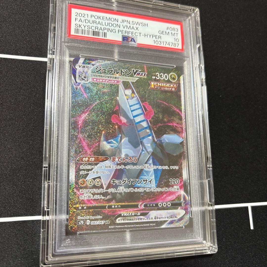 ジュラルドンVMAX HR PSA10摩天パーフェクト 083/067