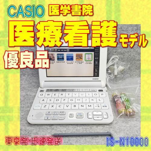 優良品/ABランク 医学書院/CASIO 電子辞書 医療看護 IS-N10000