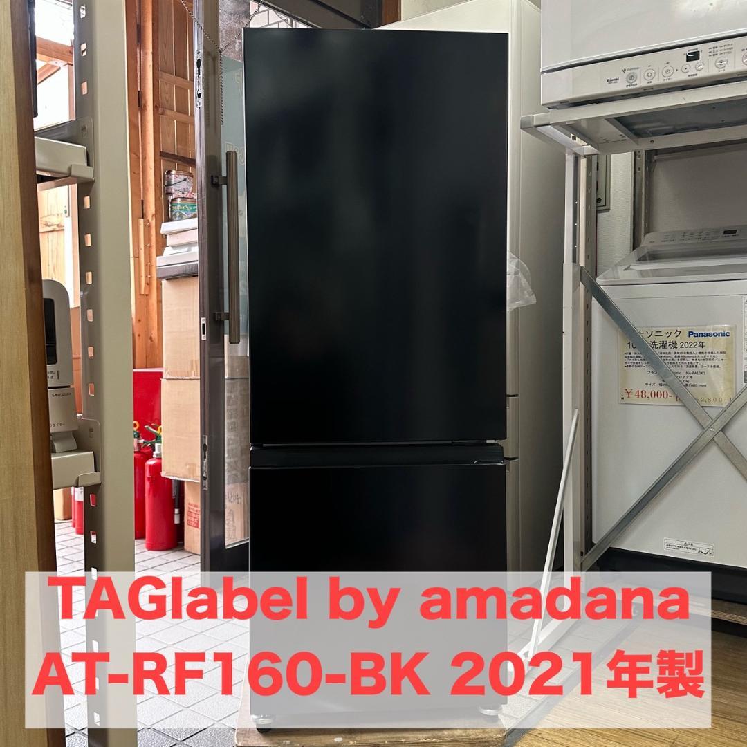 iΦ TAGlabel by amadana 冷凍冷蔵庫 AT-RF160-BK