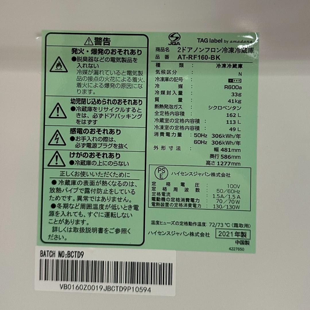 iΦ TAGlabel by amadana 冷凍冷蔵庫 AT-RF160-BK