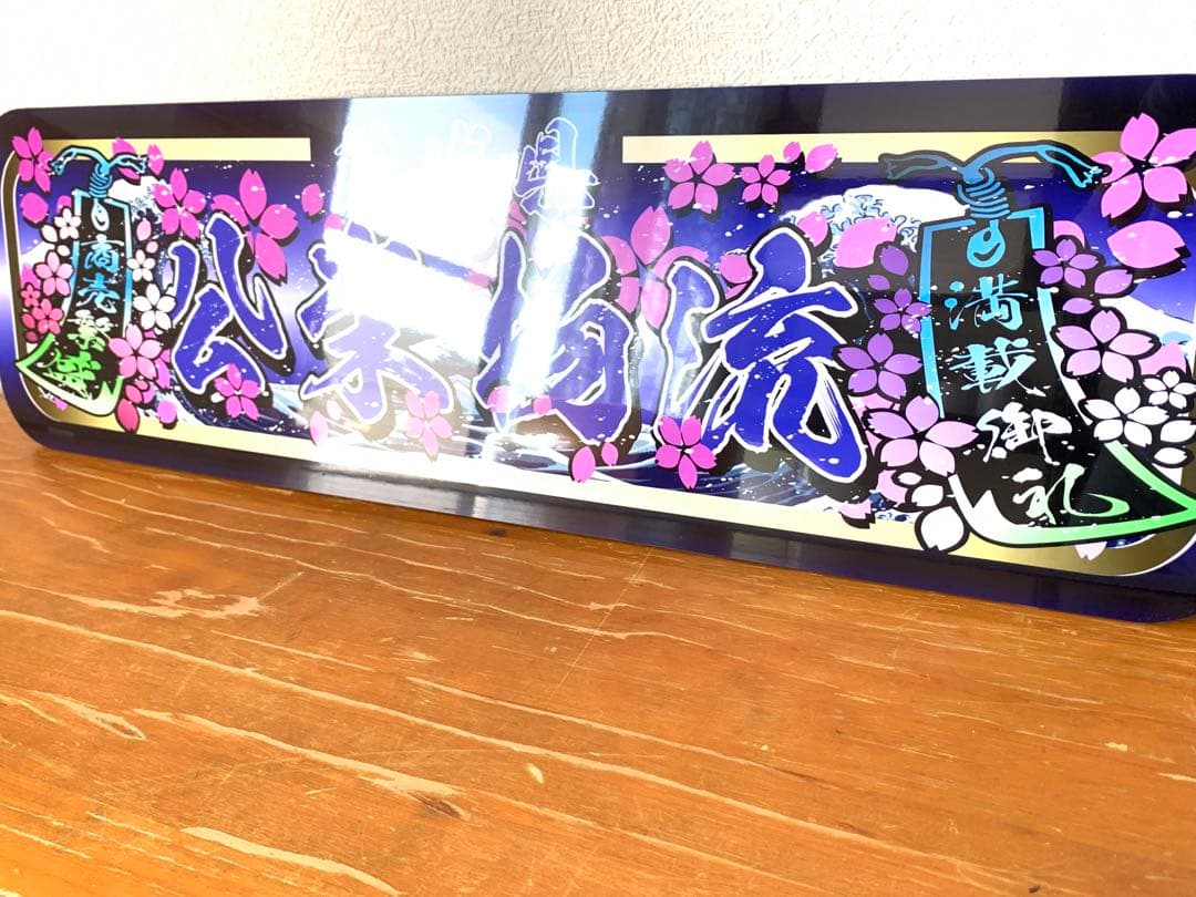 公栄物流　アルナ中　デコトラ　プレート　D545とD831