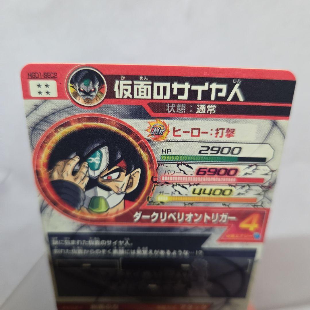 HGD1-SEC2 仮面のサイヤ人 銀箔　本家美品