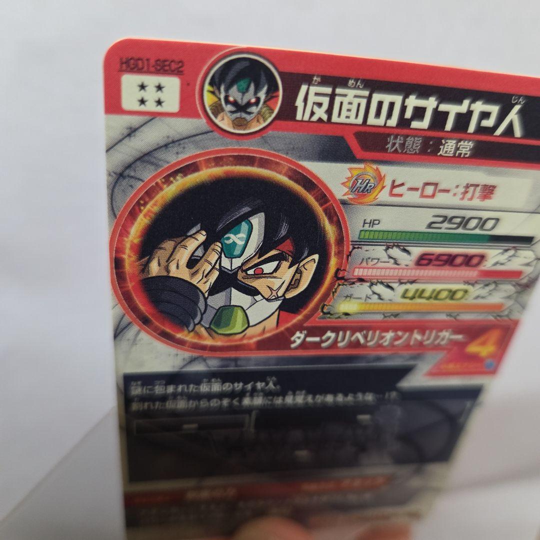 HGD1-SEC2 仮面のサイヤ人 銀箔　本家美品
