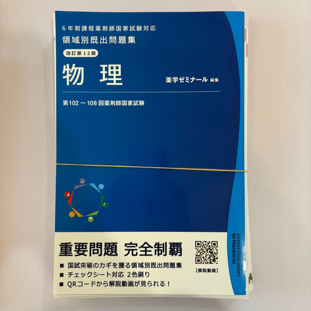 【これだけで合格】112回薬剤師国試 青本青問＋領域別＋回数別＋要点集　裁断済