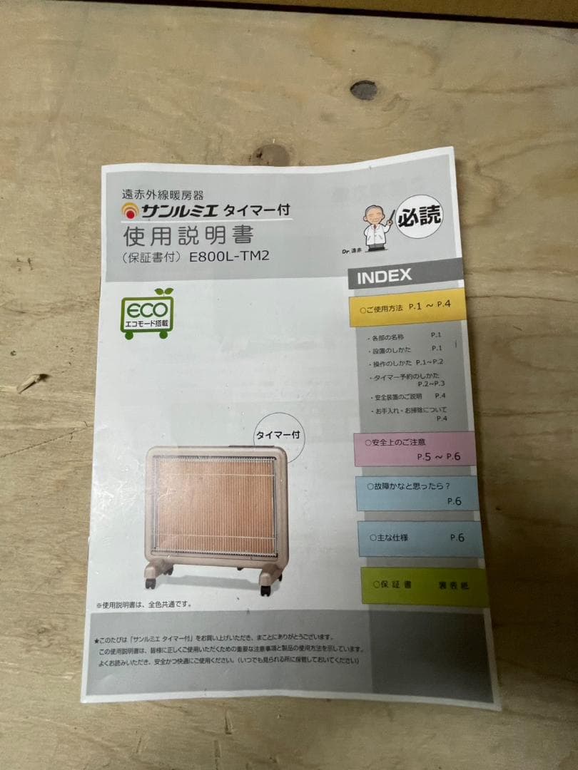 【美品】サンルミエ E800L-TM2 遠赤外線暖房器 タイマー付