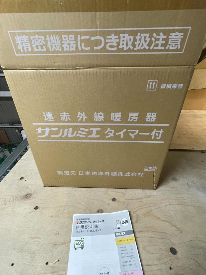 【美品】サンルミエ E800L-TM2 遠赤外線暖房器 タイマー付