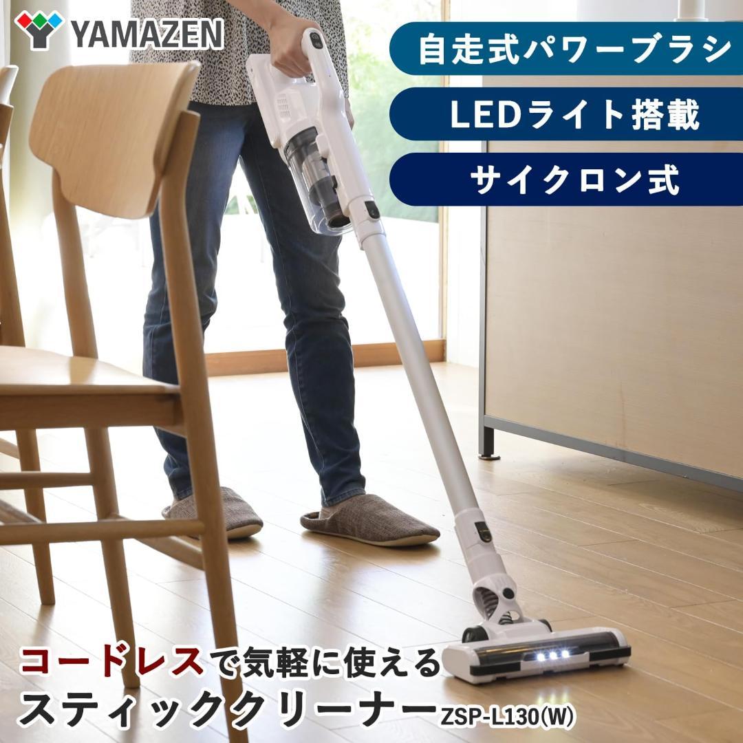 [山善] 掃除機 コードレス 充電式 サイクロン 軽量 ZSP-L130(W)