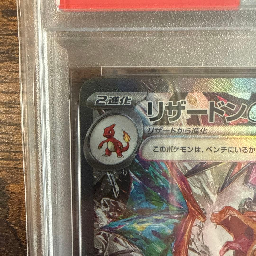 【PSA10】リザードンex SAR SV3 黒炎の支配者