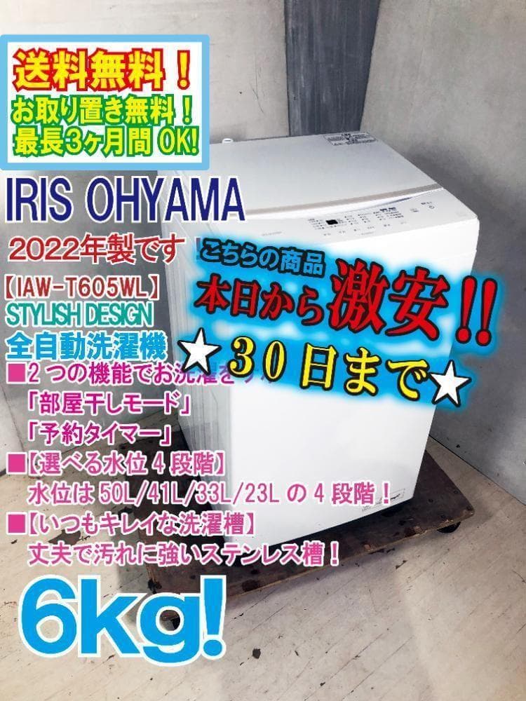 ★2022年製★アイリスオーヤマ 6㎏ 洗濯機【IAW-T605WL】FFPI