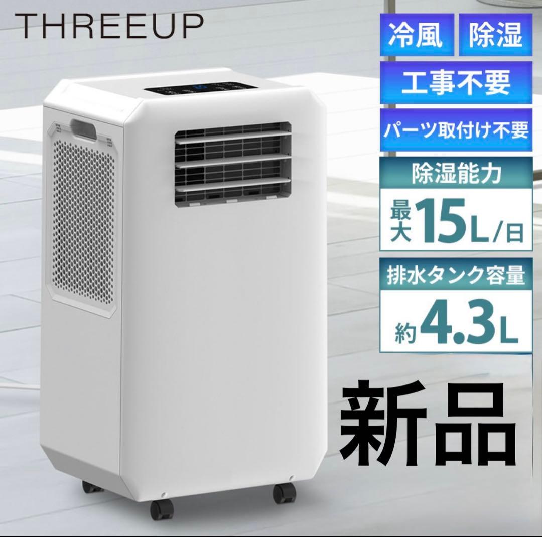 新品 THREEUP 排熱ダクトレス スポットクーラー DL-T2501WH