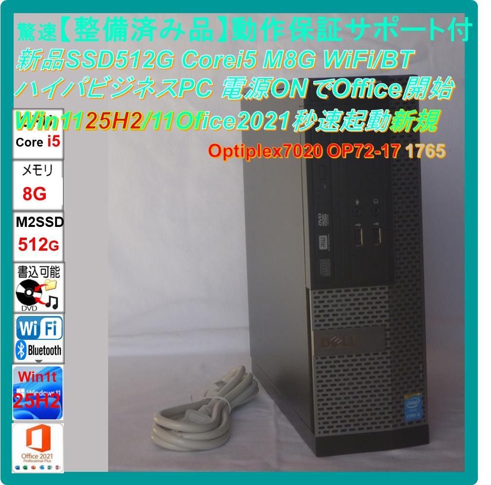 驚速【整備済み品】新品SSD512G i5 M8G Win11 Offi2021