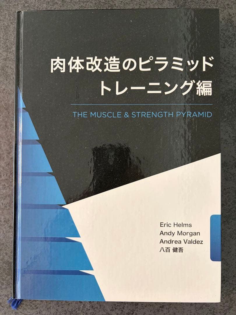 肉体改造のピラミッド 栄養編・トレーニング編
