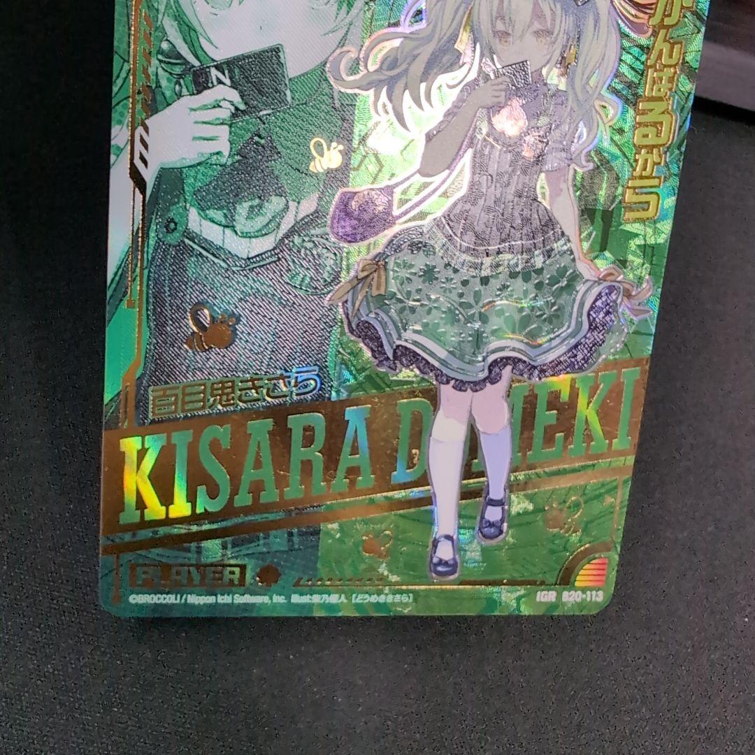百目鬼きさら IGR B20-113【まとめ不可】