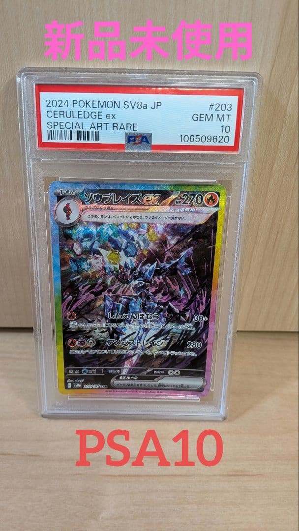 2024 ポケモンカードテラスタルフェス ソウブレイズex PSA10