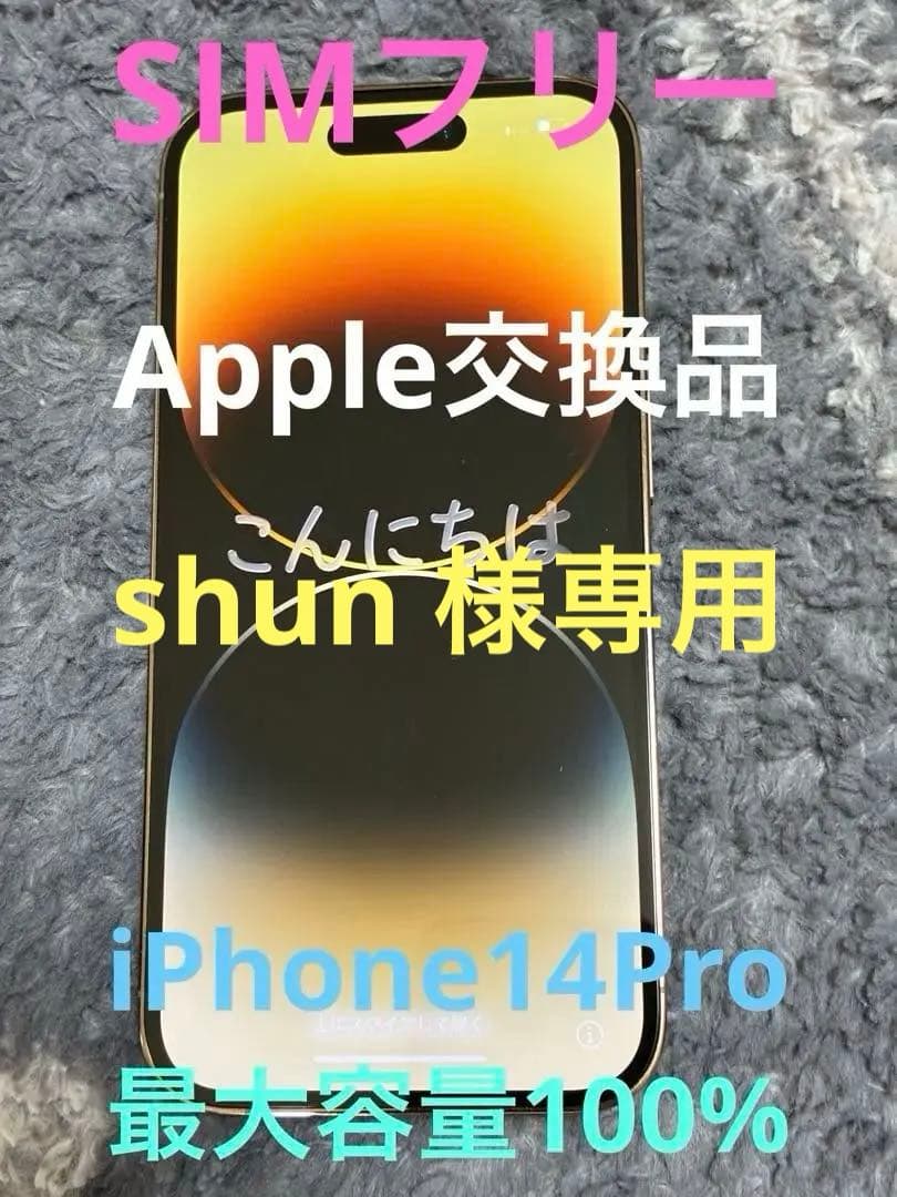 shun iPhone 14 Pro 256GB ゴールド