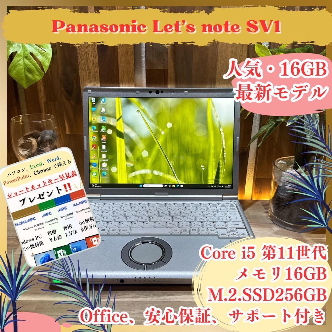 最新モデル‼️Let's note SV1☘️第11世代☘16GB☘ノートパソコン