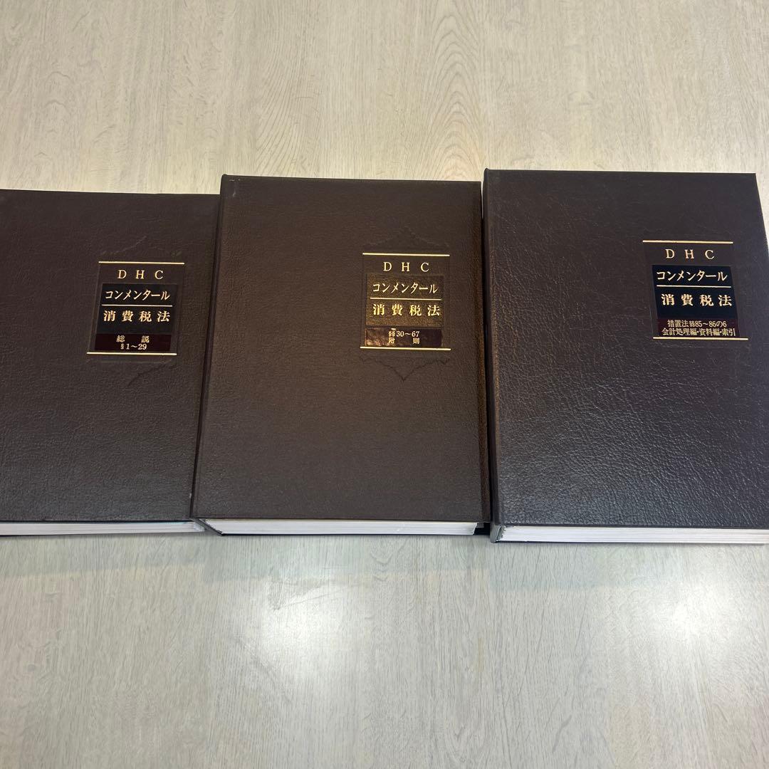 DHC コンメンタール　消費税法　１～３巻セット