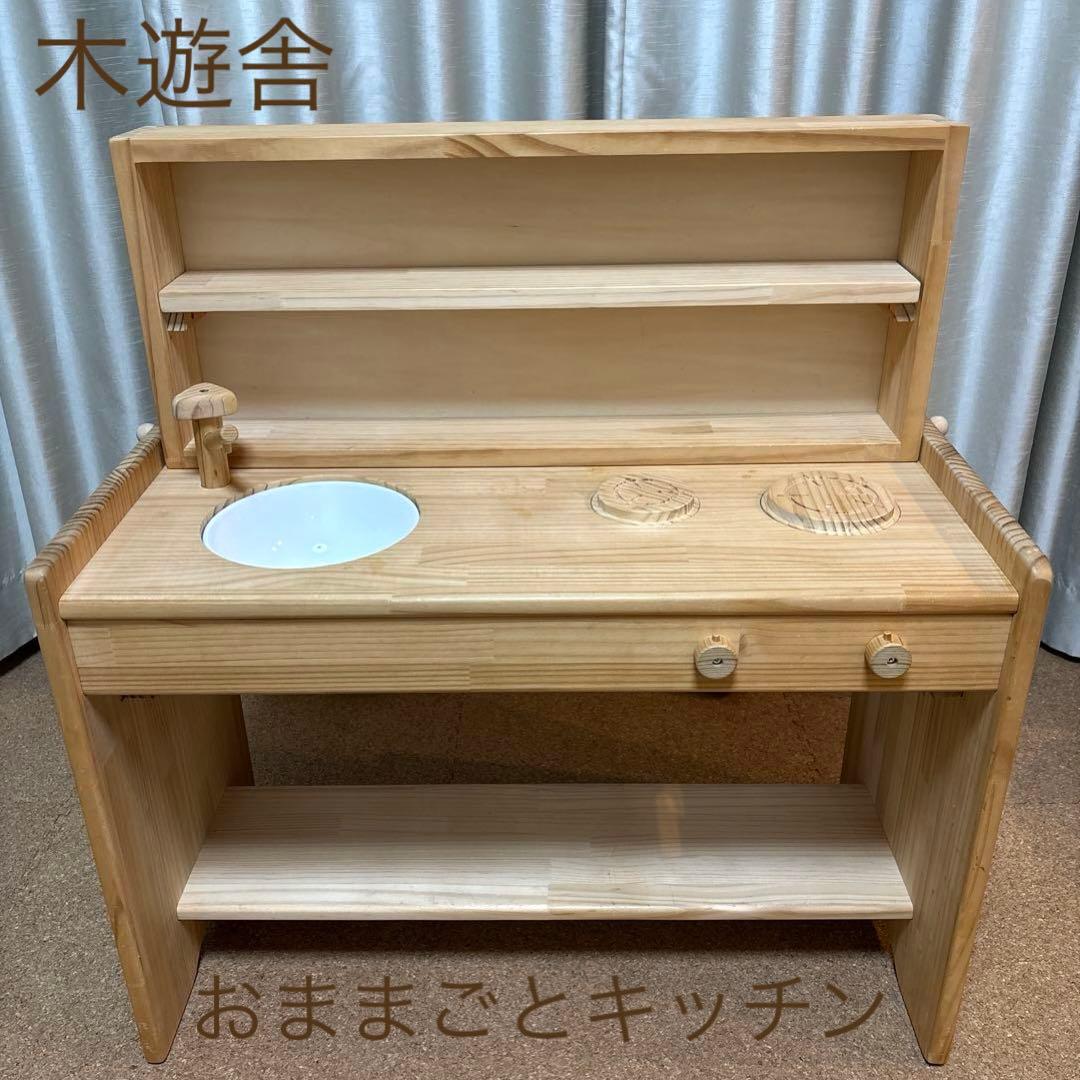 木遊舎 おままごとキッチン デスク 2way 木のおもちゃ　子ども机