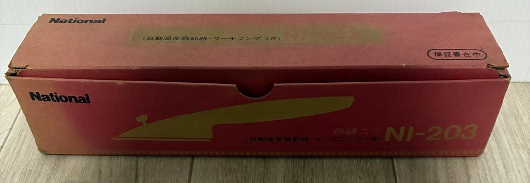 裁縫こて　National N-203 昭和レトロ デッドストック