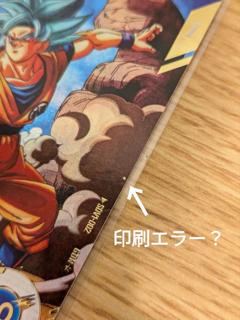 ドラゴンボールダイバーズ sdv1-010 ベジータ sdv1-002 孫悟空