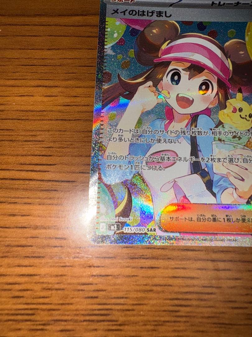 【美品】ポケモンカード メイのはげまし 115/080 SAR ムニキスゼロ