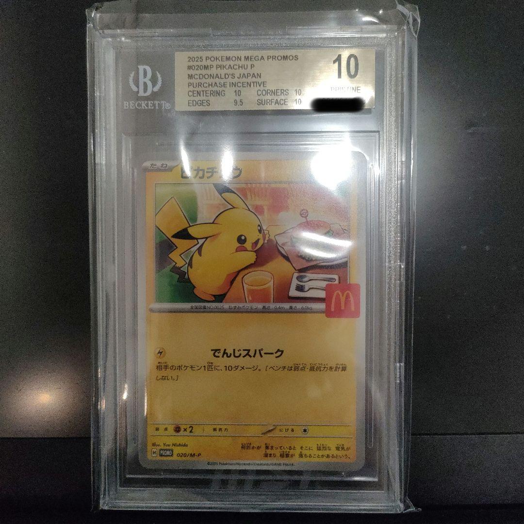 【BGS10】ポケモンカード　ピカチュウ　マクドナルド　プロモ psa