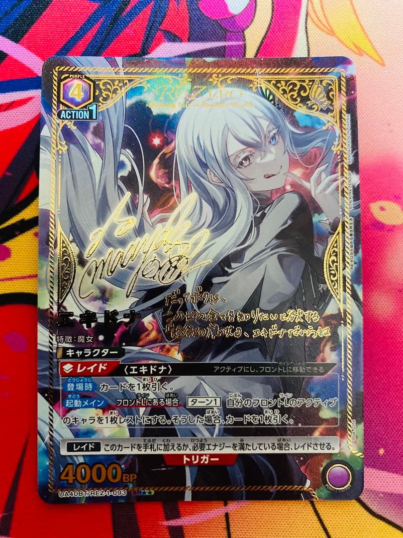 【本日まで値下げ❗️】エキドナ 星2 パラレル ユニオンアリーナ サイン Reゼロ