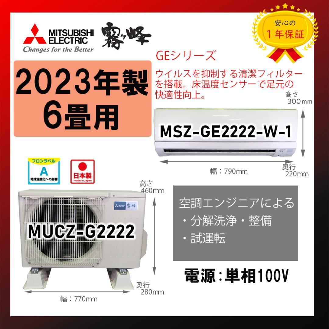 保証付！三菱☆2023年製ルームエアコン☆6畳☆M129
