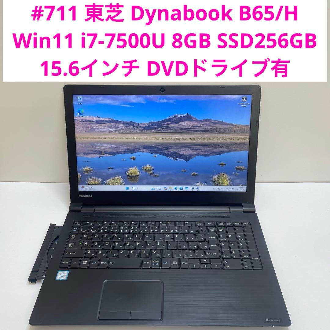 #711 東芝 Dynabook B65/H i7-7500U 8GB 256G