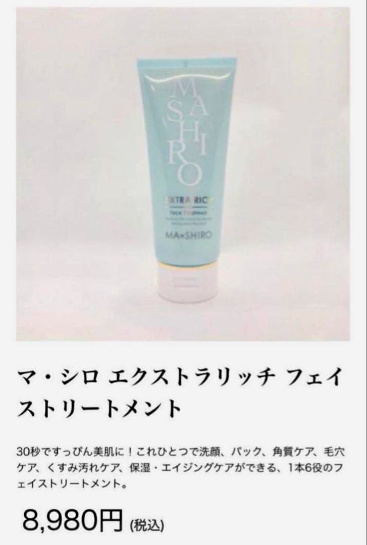 【未使用】マ・シロ エクストラリッチ フェイストリートメント★5本セット