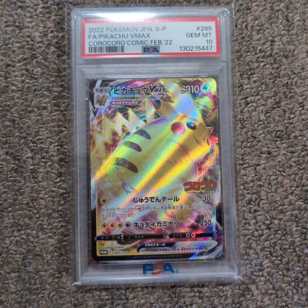 ポケモンカード　コロコロコミック　プロモカード　ピカチュウVmax　psa10