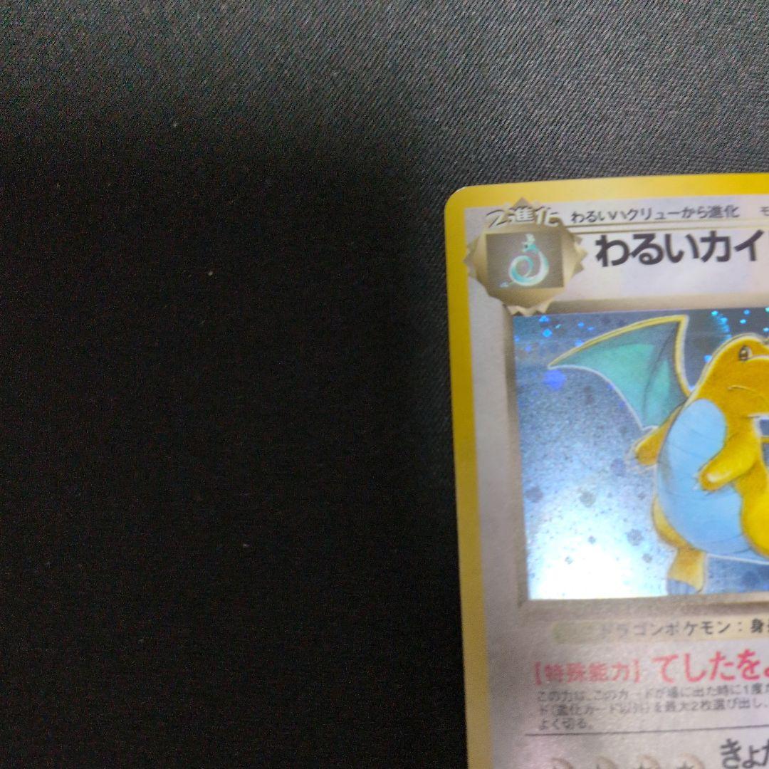 わるいカイリュー ★ 第4弾拡張パック ロケット団