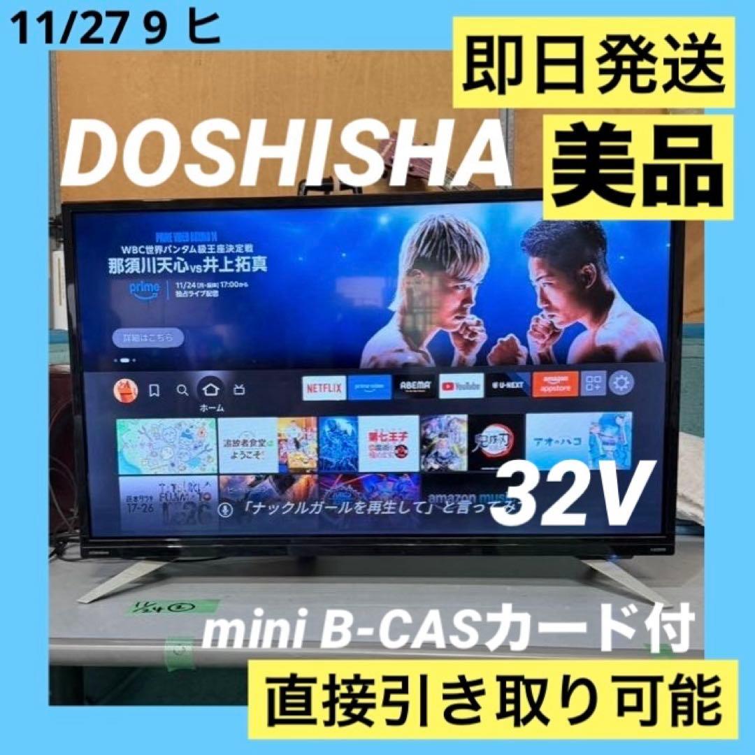 美品　DOSHISHA 32インチ 液晶テレビ DOL32H100 18年製