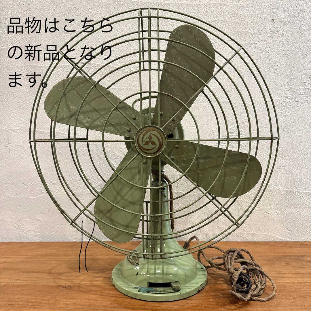 お*わ様 【超希少】新品未使用 三菱電機 AC ELECTRIC FAN 50年