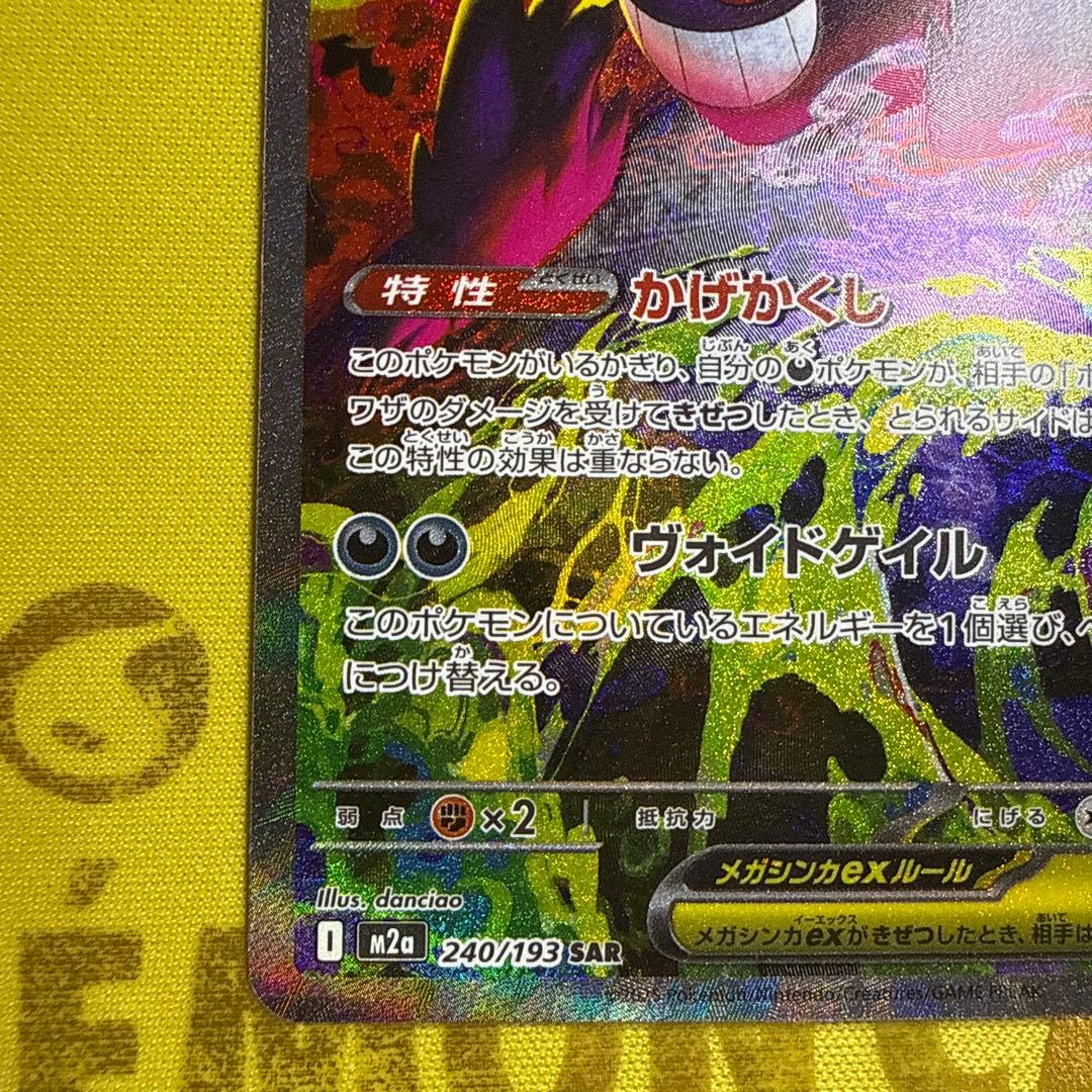 メガゲンガーex SAR 240/193 SVシリーズ ポケモンカード　#2