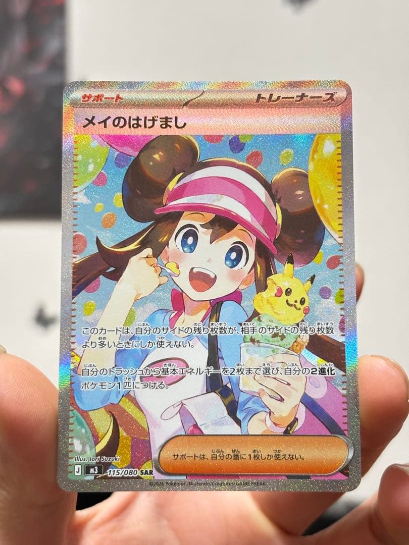 ポケカ メイのはげまし SAR 115/080 ローダー保管