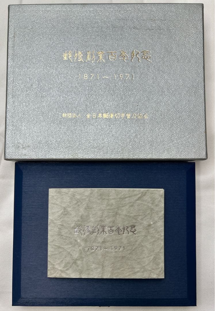 郵便創業100年記念　純銀製記念メダル　切手型　希少品　お宝本物　監修 三井高陽