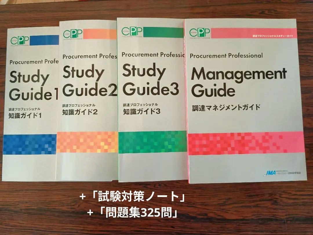 CPP調達プロフェッショナル Study Guide 4冊と問題集、まとめノート