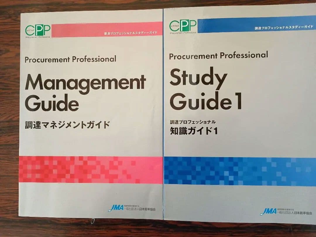 CPP調達プロフェッショナル Study Guide 4冊と問題集、まとめノート