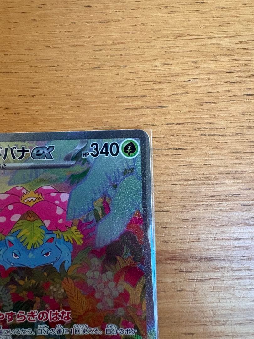 フシギバナ ex sar フシギソウar フシギダネ ar