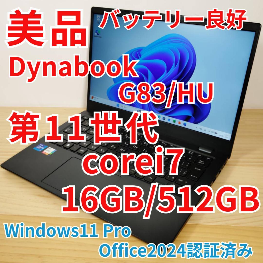 美品 爆速 Dynabook G83/HU 第11世代i7搭載 16GB 512
