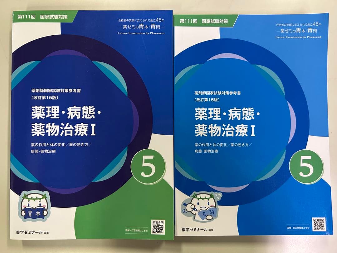 薬ゼミ 青本・青問 第111回国試対策 18冊セット