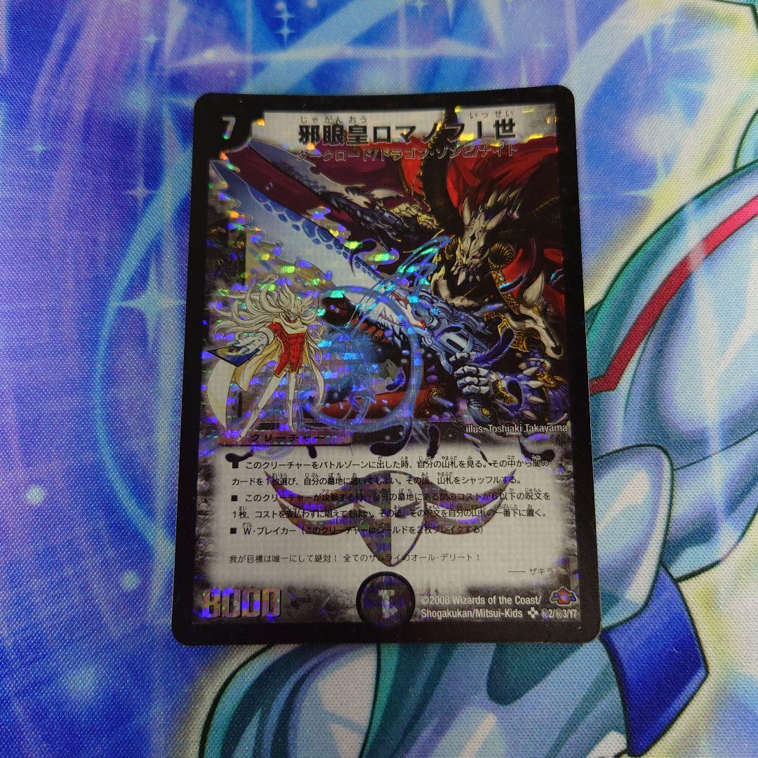 デュエルマスターズ 邪眼皇ロマノフI世 シークレット １枚 初期