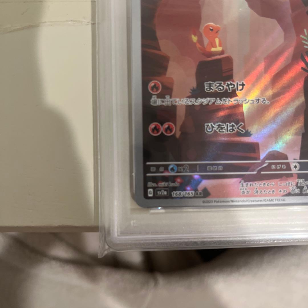 PSA10 ヒトカゲ 168/165 AR