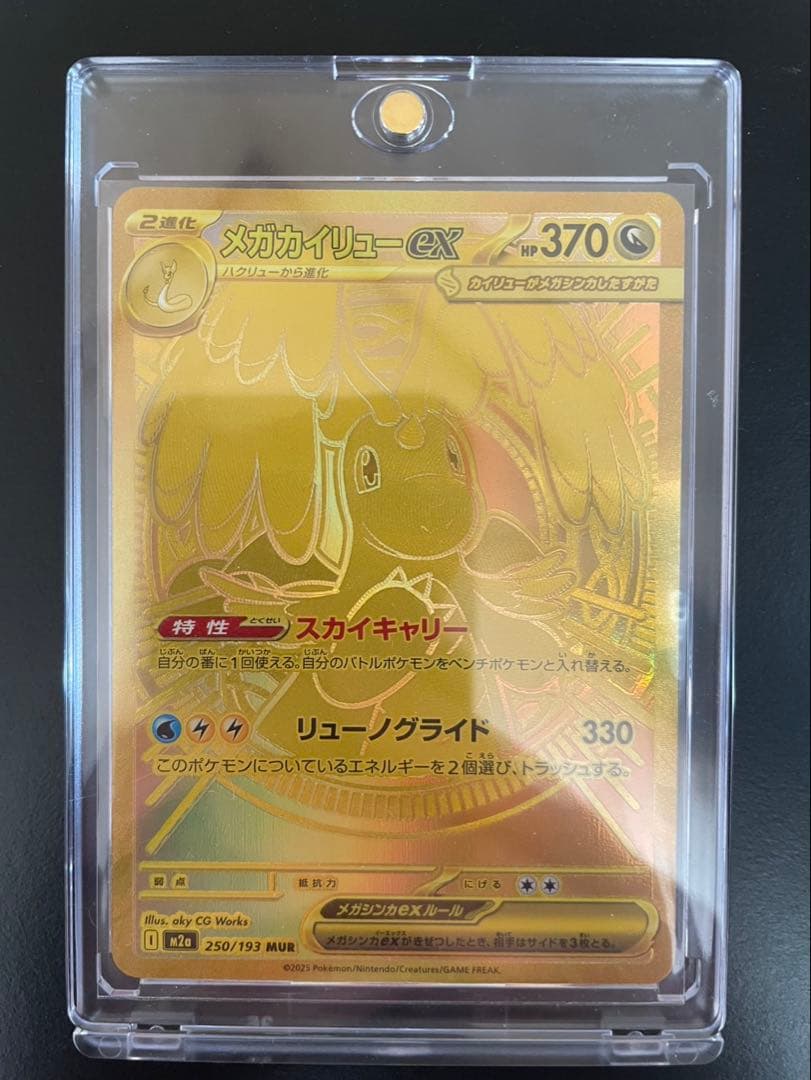 メガカイリュー　MUR