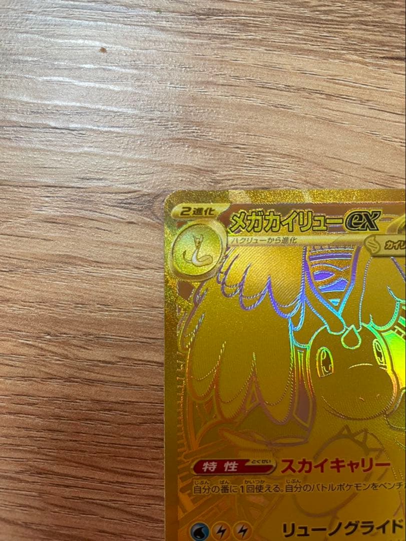 メガカイリュー　MUR